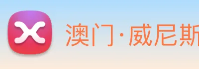 澳门·威尼斯人(中国)官方网站 Logo